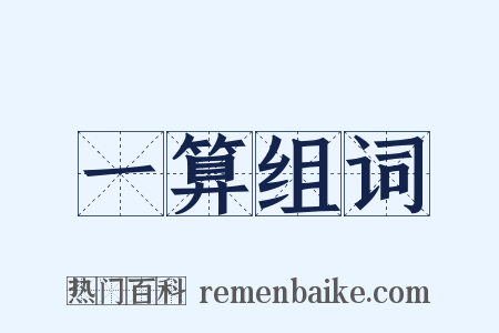一算组词是什么意思的图片